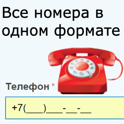 Автоматическое форматирование номера телефона в Битрикс24